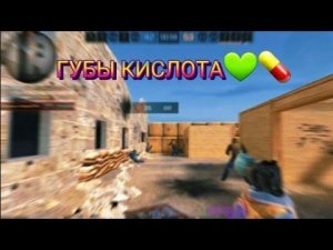 Губы кислота💚💊(ft.mefadov) V2 VS STANDOFF 2 #mefadov