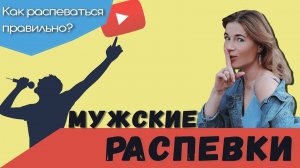 Мужские распевки. Распевки для мужского голоса