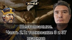 Шестопсалмие. Часть 2.1.: Толкование 3 и 37 псалмов