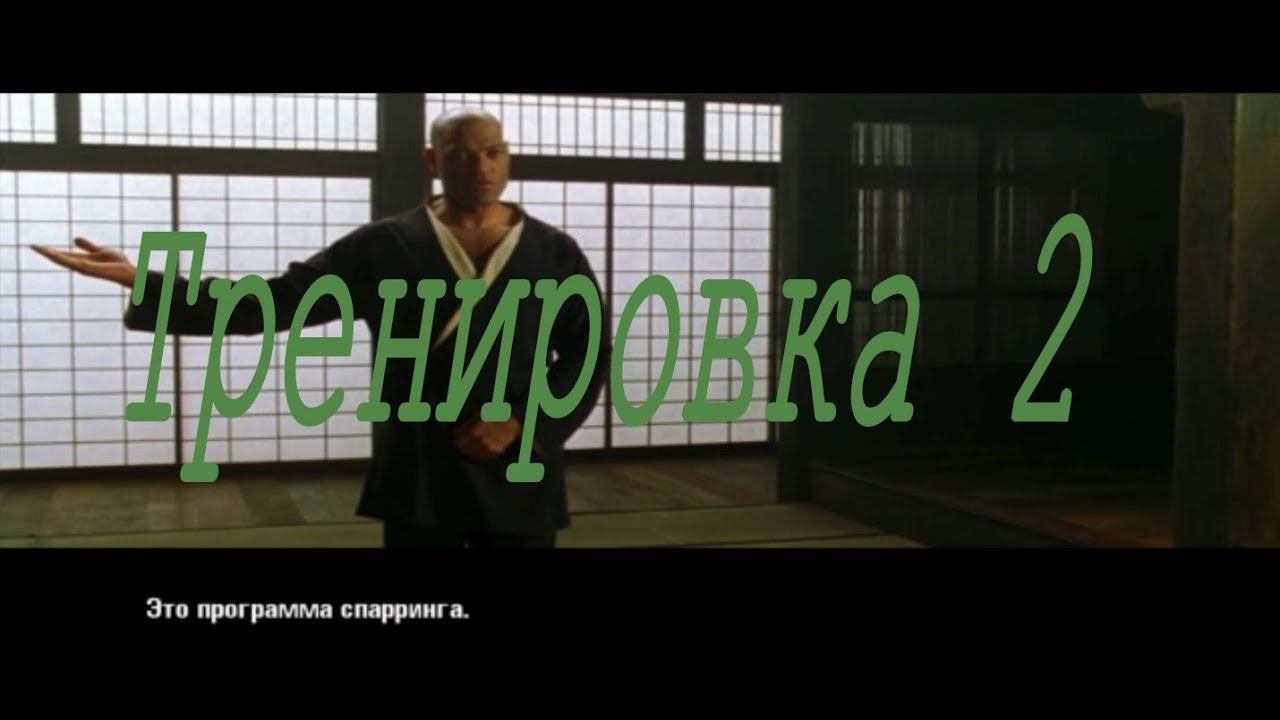 The Matrix Path of Neo (2005) PC - Прохождение часть 3. Тренировка 2. смотреть онлайн