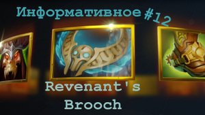 Dota 2 Информативное #12 (Revenant's Brooch)
