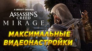 Assassins Creed Mirage Прохождение игры.