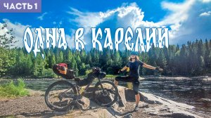 Одна в Карелии на велосипеде | Часть 1
