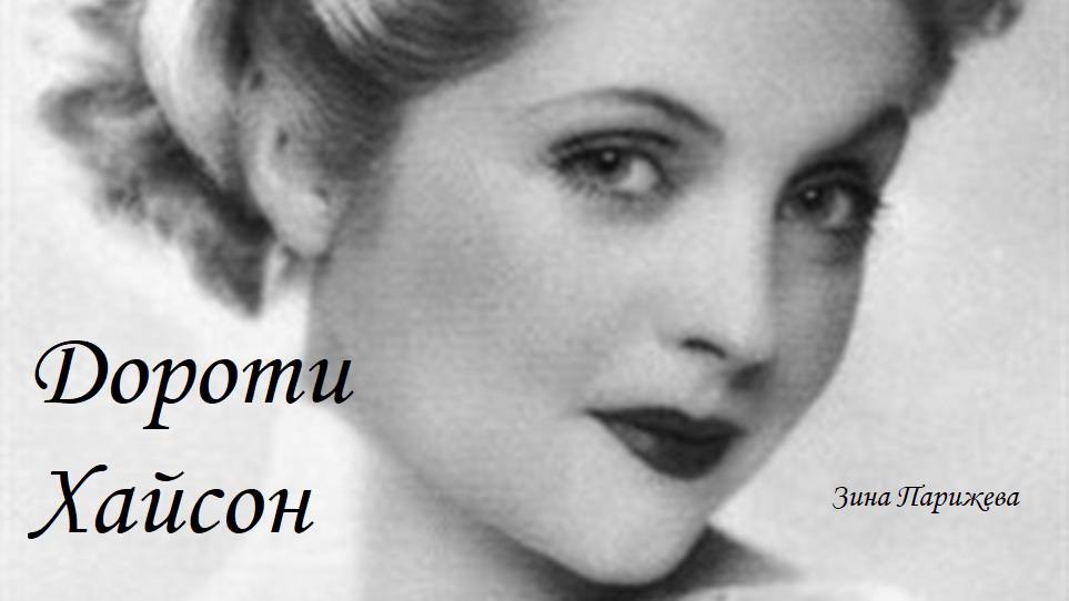 Дороти Хайсон (24.12.1914 – 23.05.1996)