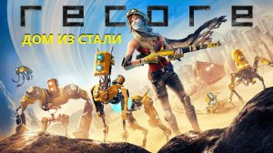 ReCore прохождение ДОМ ИЗ СТАЛИ