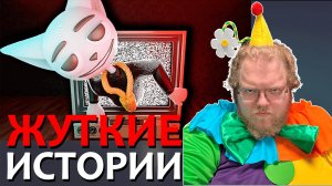 [T2x2 смотрит Ещё немного жутких историй из телевизора!] ЖУТКИЕ ИСТОРИИ