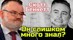 Смерть Скотта Беннетта: правда или убийство за правду? | Олег ХЛОБУСТОВ