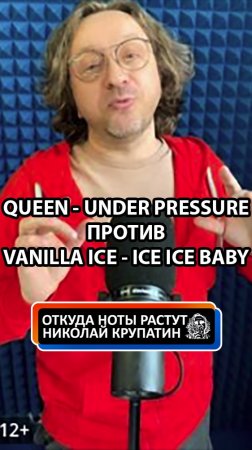 Фрагмент истории Under Prwssure гр.Queen и Ice Ice Baby рэпера Vanilla Ice