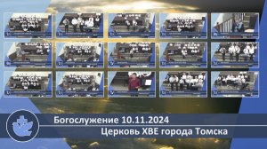 Богослужение 10.11.2024