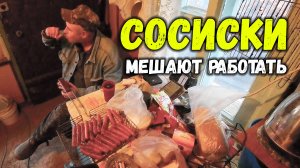 СОСИСКИ МЕШАЮТ РАБОТЕ