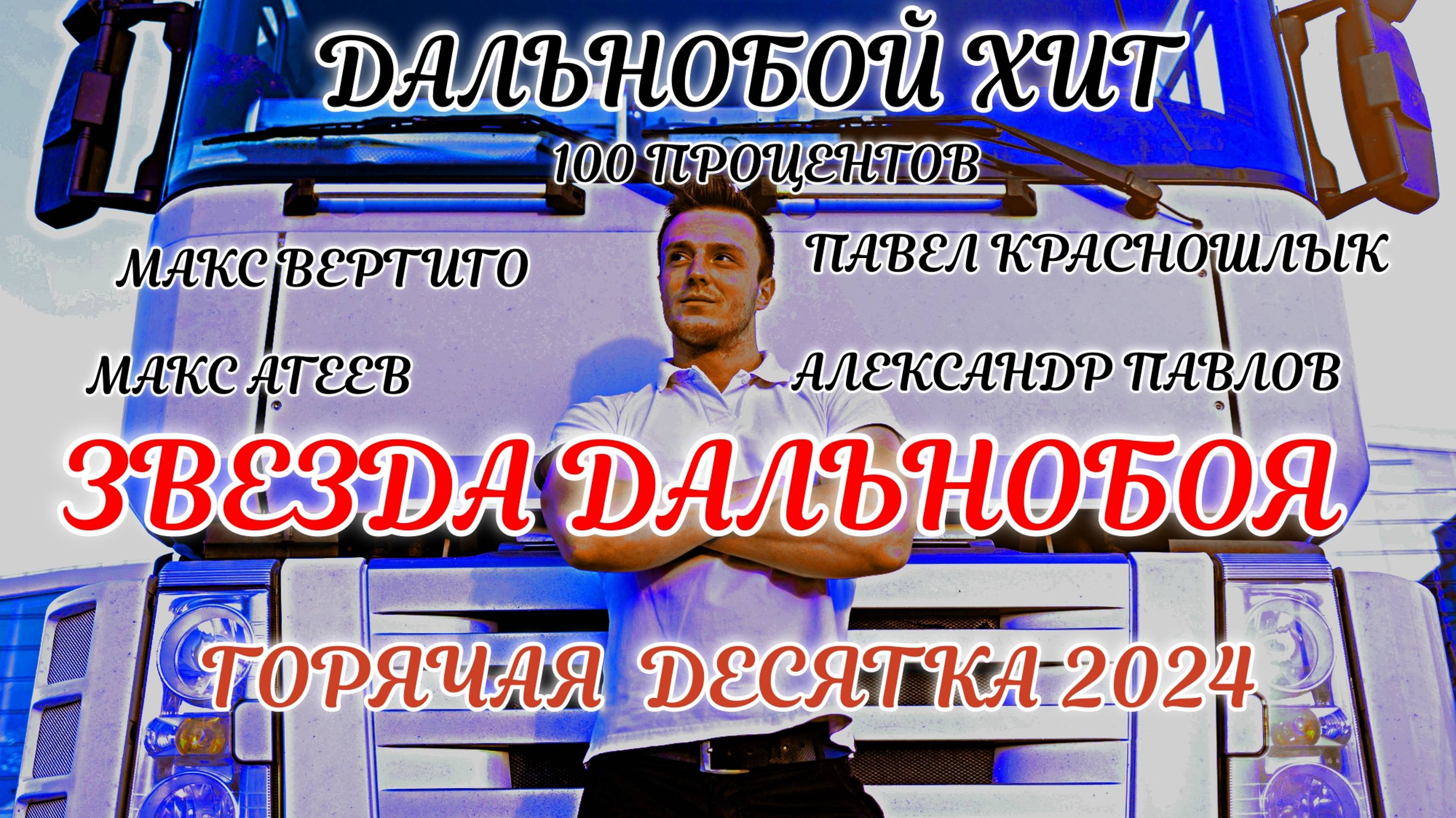 ХИТЫ ДАЛЬНОБОЯ 2024