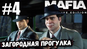 ОПЯТЬ ПОДСТАВА В ► Mafia: Definitive Edition #4  НЕ ДАЛИ ЗАБРАТЬ БУХЛО (Загородная прогулка).