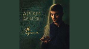 Я твой поклонник