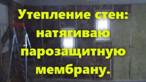 Правильный каркасный дом своими руками: утепление стен дома изнутри и парозащитная мембрана.