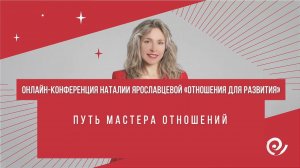 ПУТЬ МАСТЕРА ОТНОШЕНИЙ – Владимир Трусов