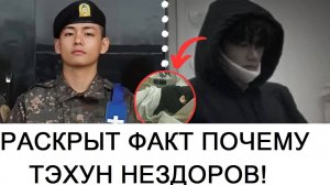 Раскрыта причина, по которой Тэхён не здоров.