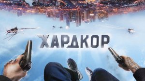 Хардкор фильм| HARDCORE смотреть 360 извините за плохое качество 18+