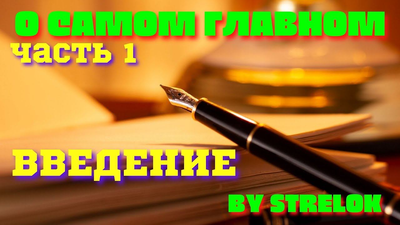 О самом главном #1. Введение. By STRELOK