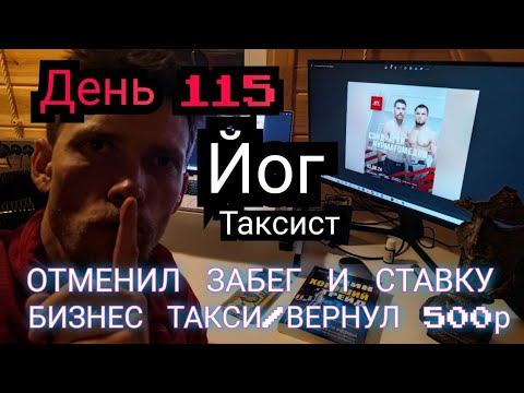 Йог таксист не сделал ставку на свой бой, отменил забег босиком. Сдал экзамен бизнес, вернул 500 ру смотреть онлайн