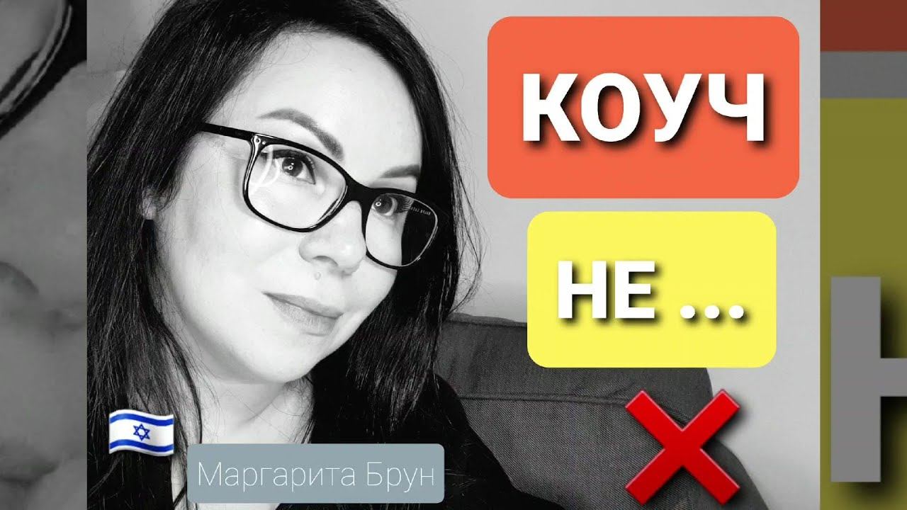 🇮🇱 Что такое коучинг и кто такой коуч? #коуч #коучинг