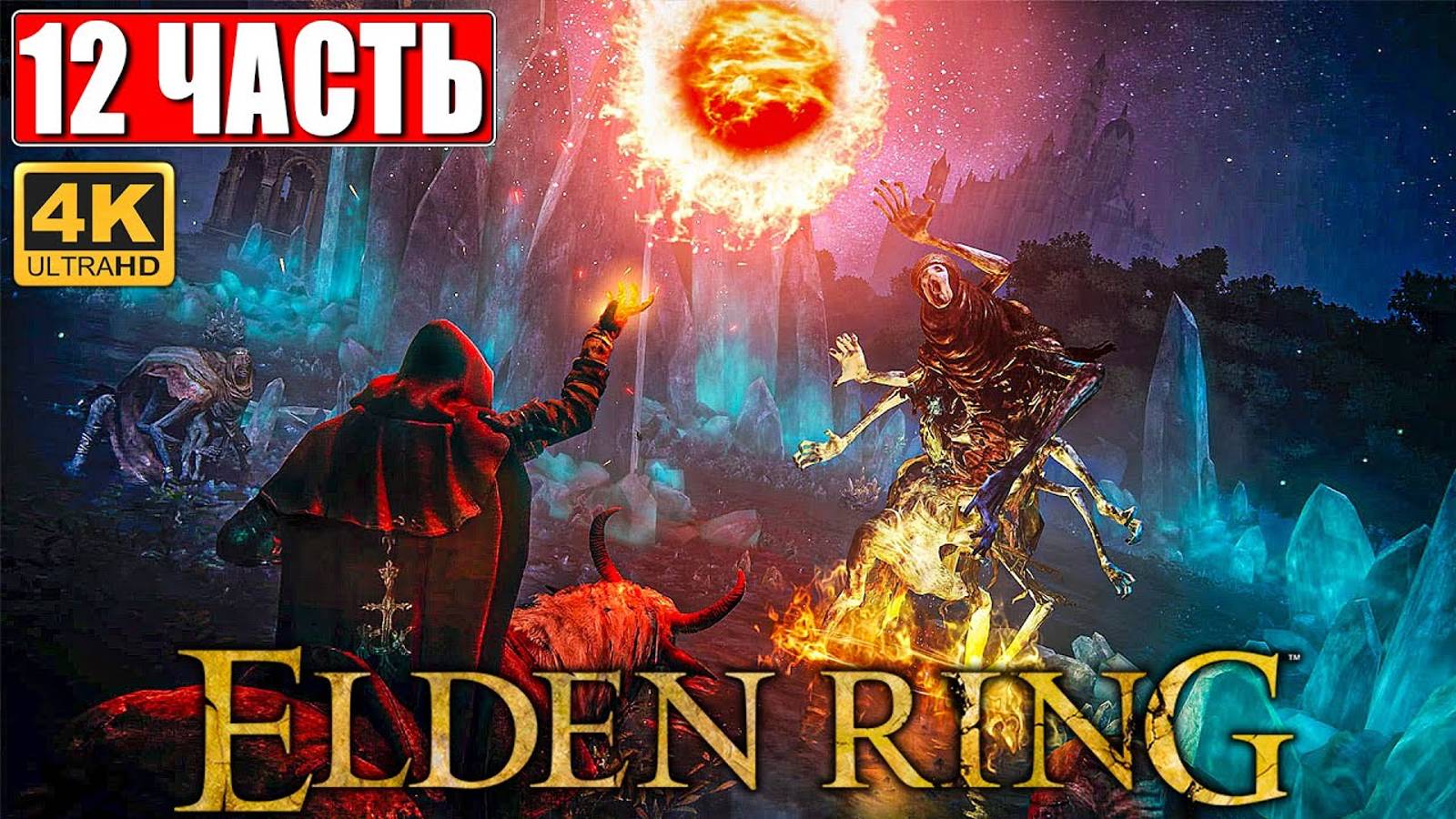 ПРОХОЖДЕНИЕ ELDEN RING [4K] ➤ Часть 12 ➤ На Русском ➤ Геймплей и Обзор Элден Ринг на ПК