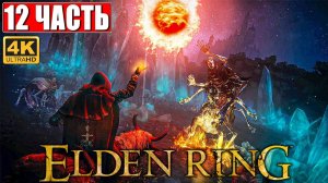 ПРОХОЖДЕНИЕ ELDEN RING [4K] ➤ Часть 12 ➤ На Русском ➤ Геймплей и Обзор Элден Ринг на ПК