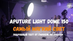 Тест большого софтбокса Aputure Light Dome 150