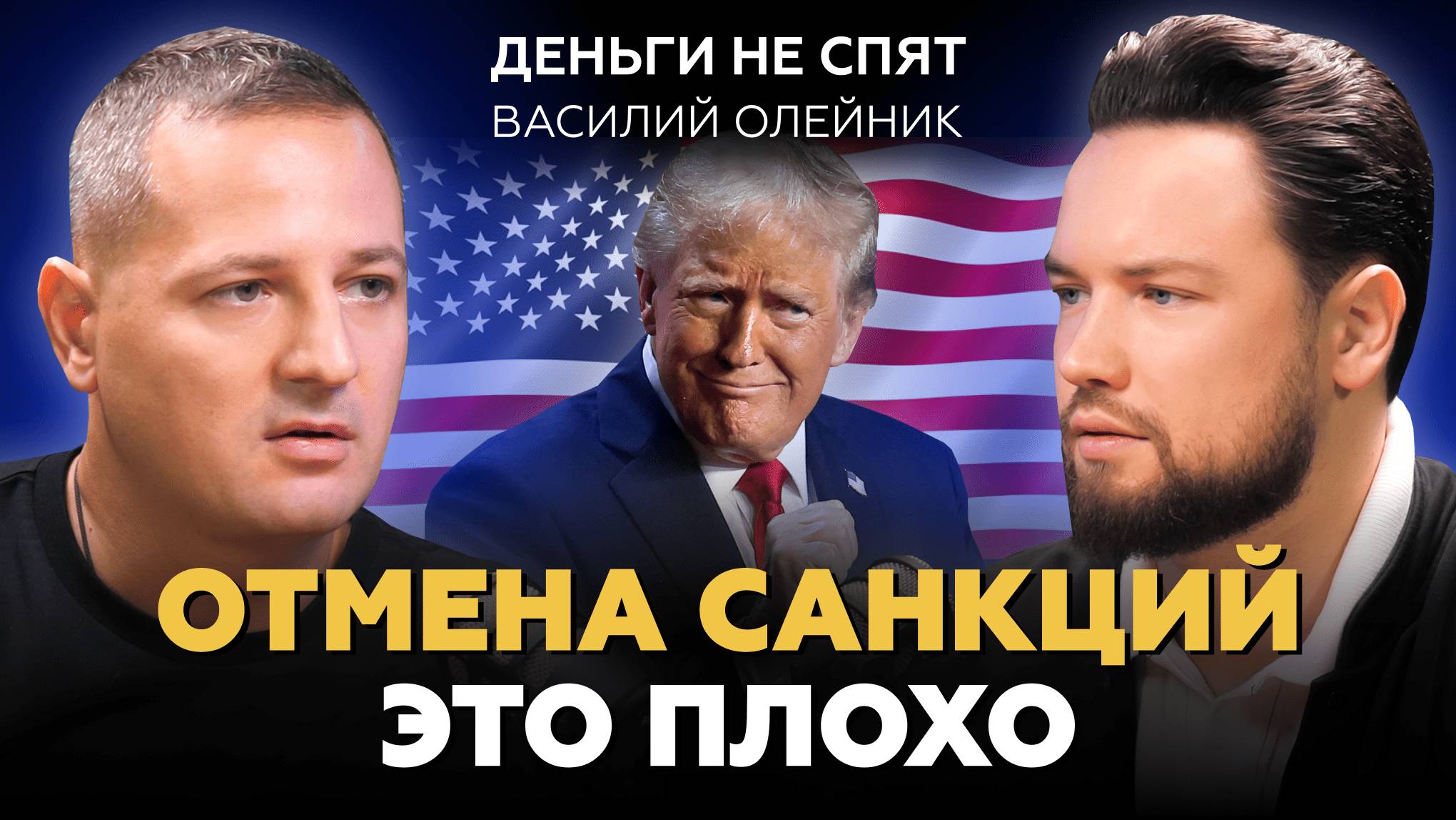 ОТМЕНА САНКЦИЙ! Ваши вклады ЗАМОРОЗЯТ! // Василий Олейник про Трампа, Америку, ОФЗ и недвижимость