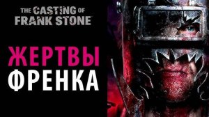 The Casting of Frank Stone #3 Держи свитер! Но это же футболка!