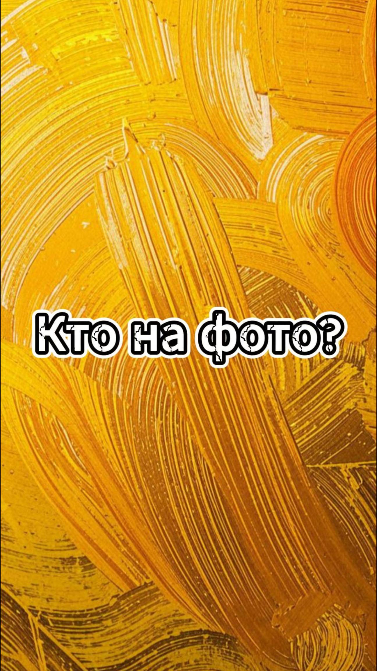 Определи кто на фото /Выпуск 3 #викторина #квиз #политика смотреть онлайн