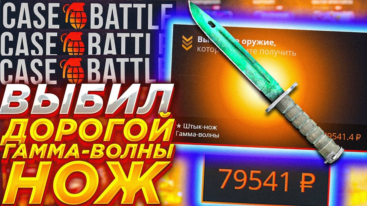 КЕЙСБАТЛ ВЫБИЛ ОЧЕНЬ ДОРОГОЙ НОЖ / КЕЙС БАТТЛ ВЫБИЛ НОЖ ЗА 80000? CASE BATTLE CASEBATTLE КЕЙС БАТЛ
