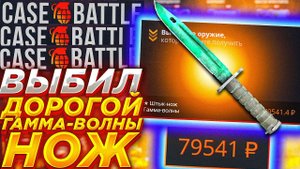 КЕЙСБАТЛ ВЫБИЛ ОЧЕНЬ ДОРОГОЙ НОЖ / КЕЙС БАТТЛ ВЫБИЛ НОЖ ЗА 80000? CASE BATTLE CASEBATTLE КЕЙС БАТЛ