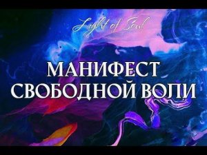 Манифест свободной воли человека