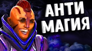 АНТИ МАГИЯ ТАЩИТ - ANTIMAGE DOTA 2