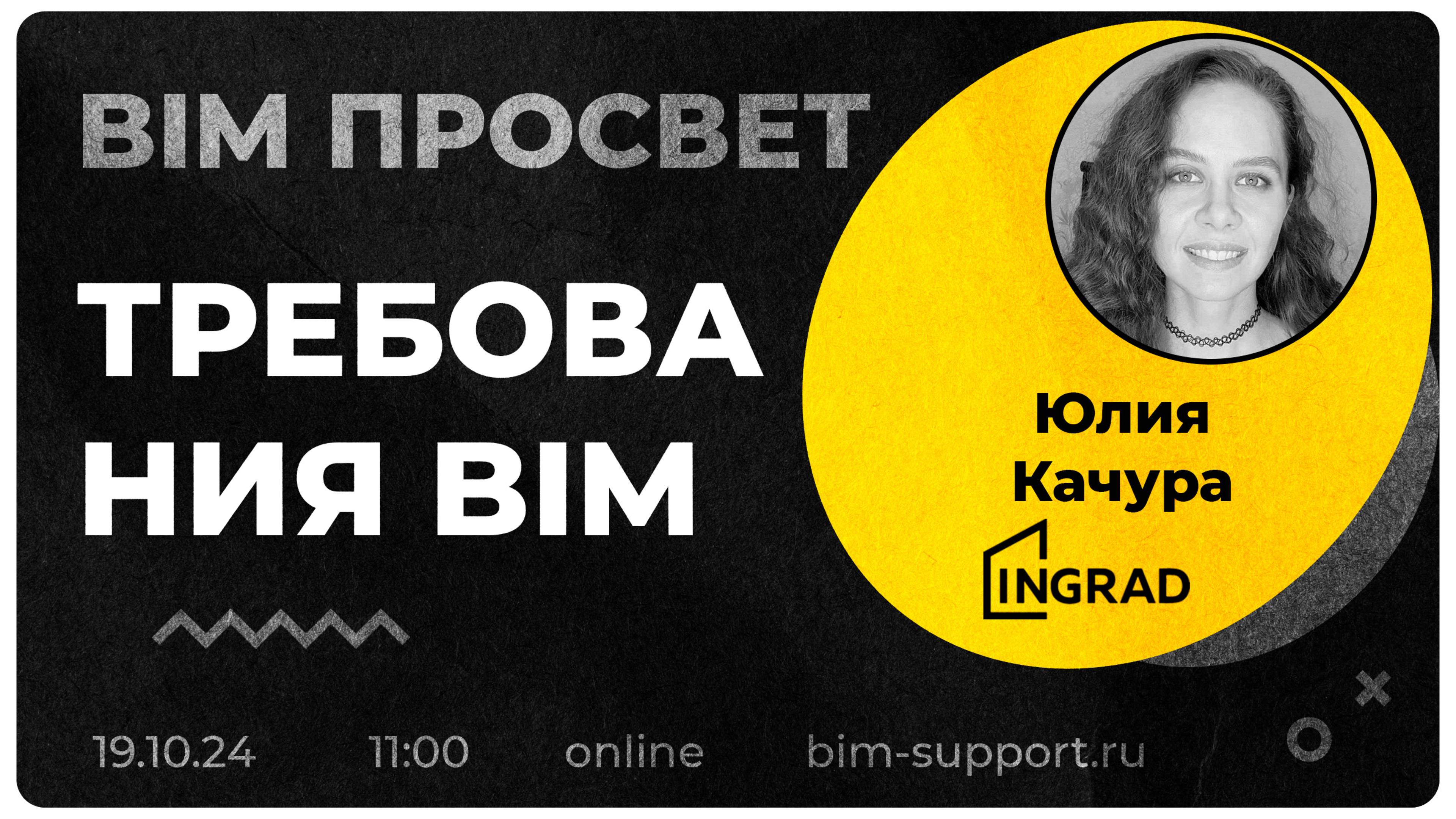 Как управляют BIM Требованиями в Инграде? Рассказала Юлия Качура. BIM Просвет 19.10.24