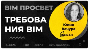 Как управляют BIM Требованиями в Инграде? Рассказала Юлия Качура. BIM Просвет 19.10.24