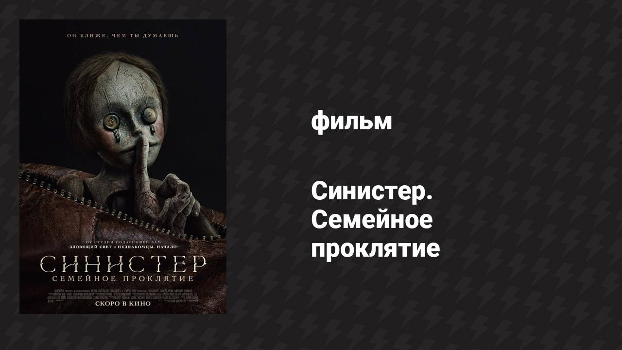 Синистер. Семейное проклятие (фильм, 2024)