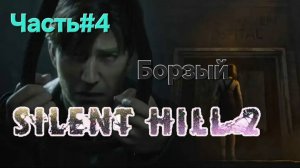 Silent Hill 2 (игра, 2024)Сложность Сложно.СТРИМ#4