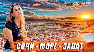 Сочи осенью / Обзор Сочи / Чёрное море Сочи / Поезда