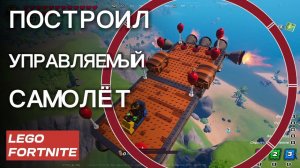 Как сделать управляемый самолёт в Lego Fortnite. Зачем нужен ключ, где брать биомассу. Лего Фортнай
