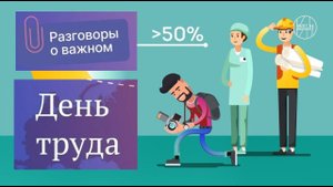 "Разговоры о важном" : Труд