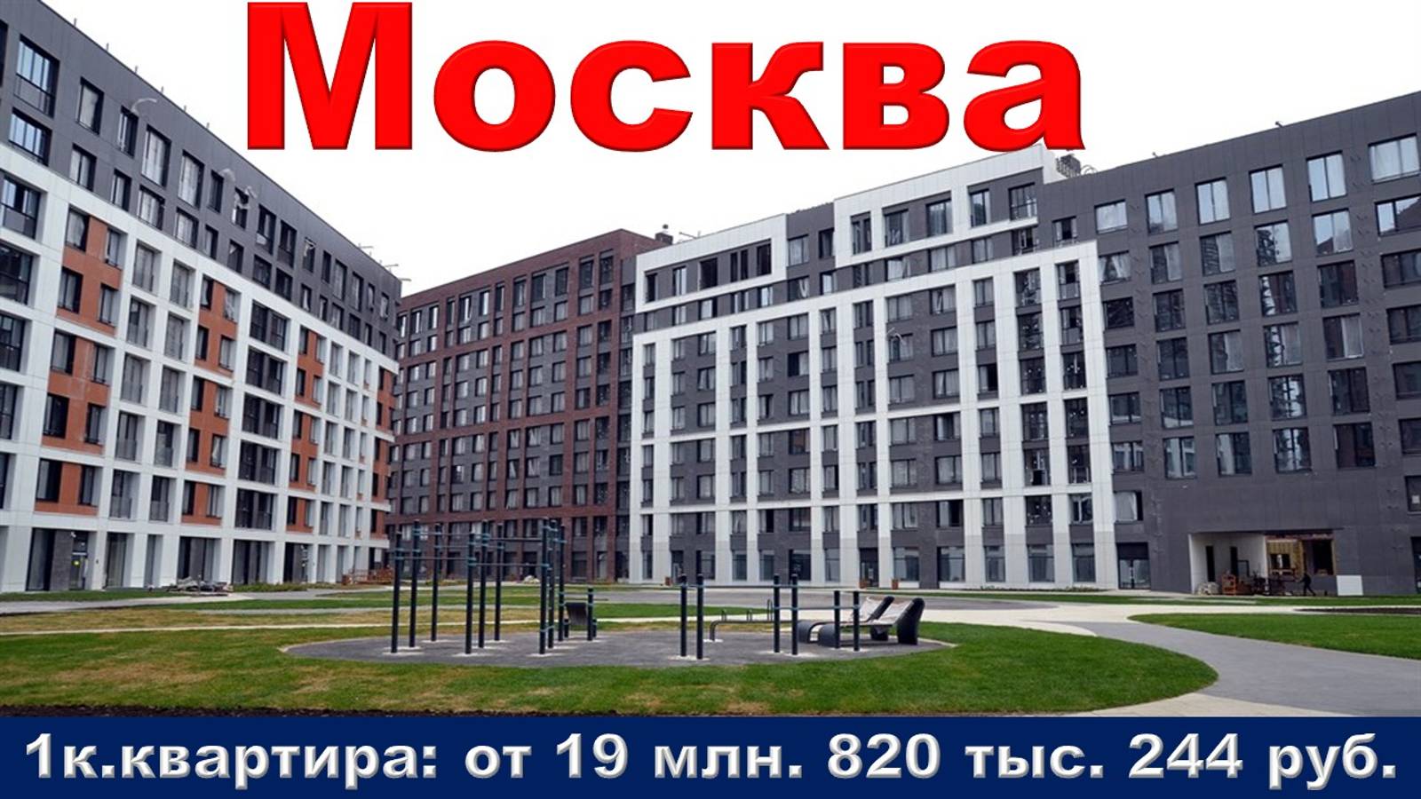 Москва. 1к. квартира от 19 млн. 820 тыс. 244 руб.