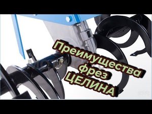 Преимущество фрез Целина