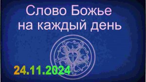 24.11.2024 Слово Божье на каждый день