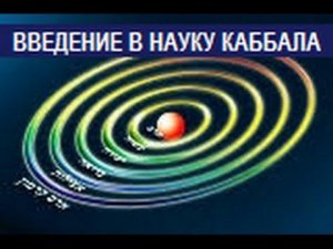 Введение в науку Каббала, урок 2, часть 2
