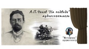 А.П.Чехов На подводе - аудиоспектакль