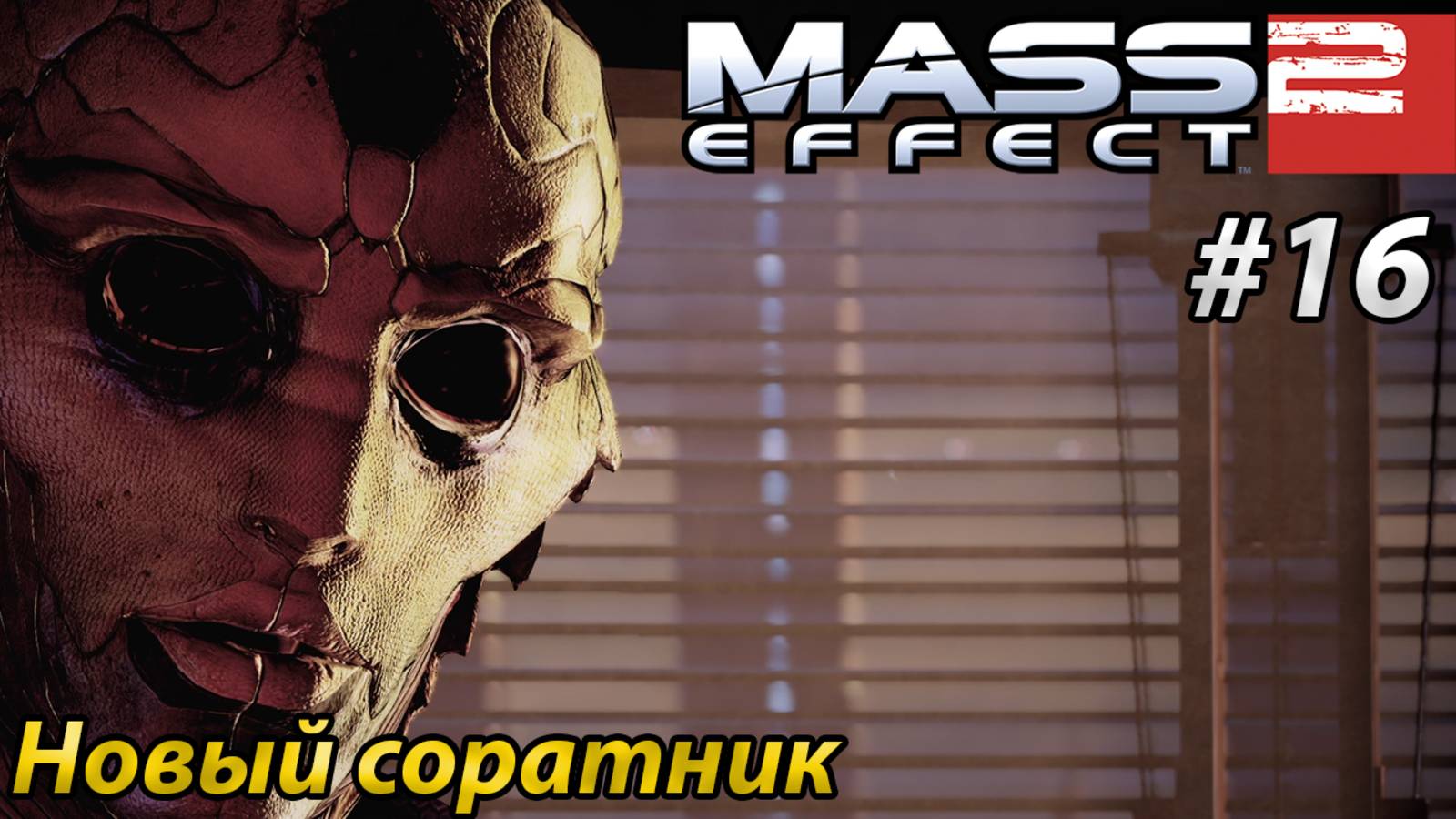 Новый соратник l Mass Effect 2 l Часть 16