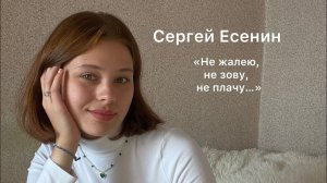 Сергей Есенин «Не жалею, не зову, не плачу…»