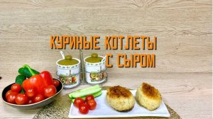 Котлеты куриные с сыром