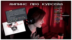 дипинс про курседа и дисс на дота реп